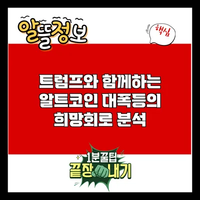 트럼프와 함께하는 알트코인 대폭등의 희망회로 분석