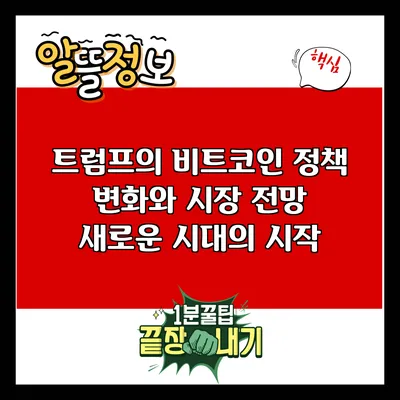 트럼프의 비트코인 정책 변화와 시장 전망: 새로운 시대의 시작