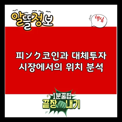 피ンク코인과 대체투자: 시장에서의 위치 분석