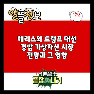해리스와 트럼프 대선 경합: 가상자산 시장 전망과 그 영향