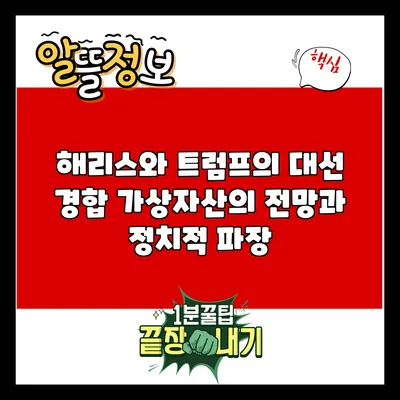 해리스와 트럼프의 대선 경합: 가상자산의 전망과 정치적 파장