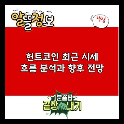 헌트코인: 최근 시세 흐름 분석과 향후 전망