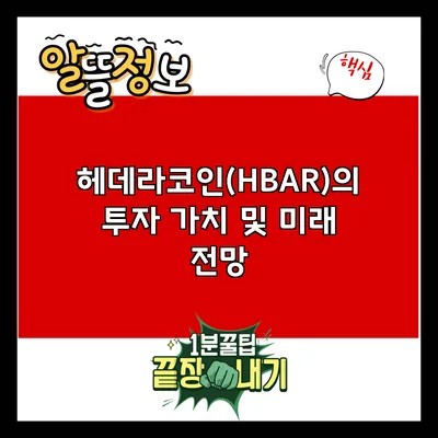 헤데라코인(HBAR)의 투자 가치 및 미래 전망