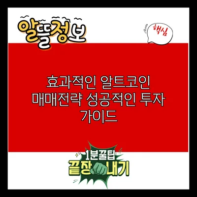 효과적인 알트코인 매매전략: 성공적인 투자 가이드