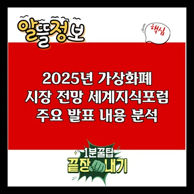 2025년 가상화폐 시장 전망: 세계지식포럼 주요 발표 내용 분석