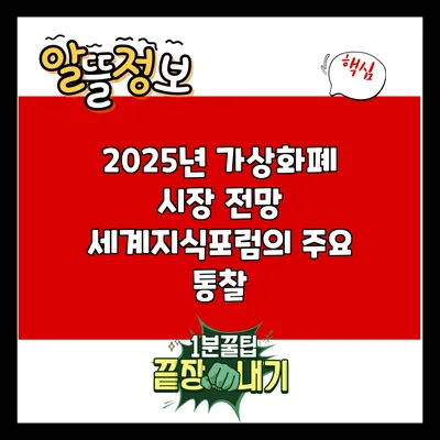 2025년 가상화폐 시장 전망: 세계지식포럼의 주요 통찰