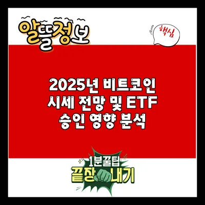 2025년 비트코인 시세 전망 및 ETF 승인 영향 분석