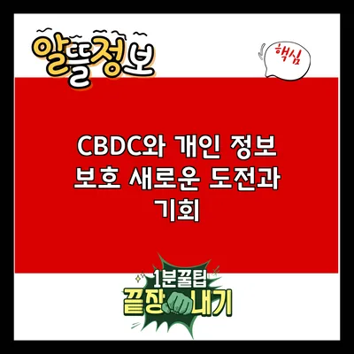 CBDC와 개인 정보 보호: 새로운 도전과 기회