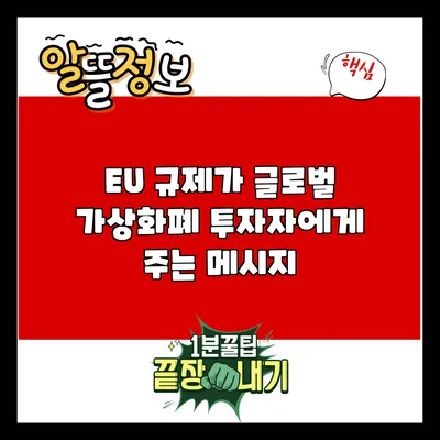 EU 규제가 글로벌 가상화폐 투자자에게 주는 메시지