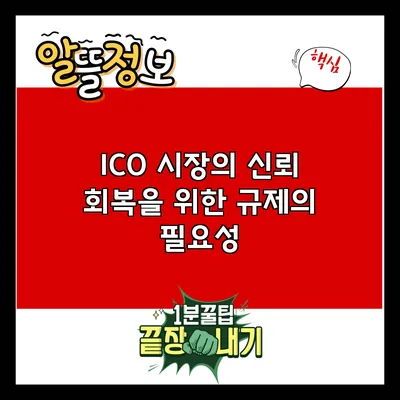 ICO 시장의 신뢰 회복을 위한 규제의 필요성