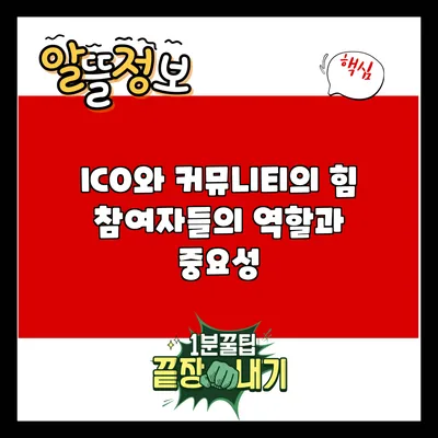 ICO와 커뮤니티의 힘: 참여자들의 역할과 중요성