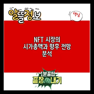 NFT 시장의 시가총액과 향후 전망 분석