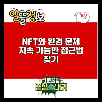 NFT와 환경 문제: 지속 가능한 접근법 찾기