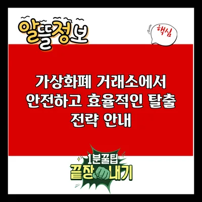 가상화폐 거래소에서 안전하고 효율적인 탈출 전략 안내