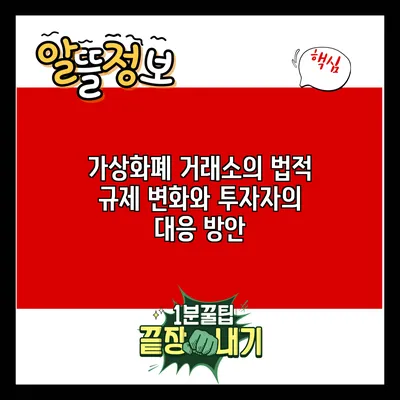 가상화폐 거래소의 법적 규제 변화와 투자자의 대응 방안