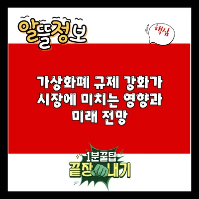 가상화폐 규제 강화가 시장에 미치는 영향과 미래 전망