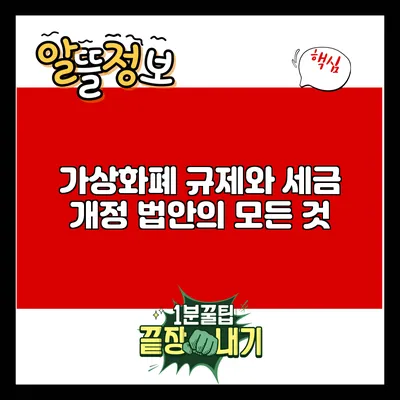 가상화폐 규제와 세금: 개정 법안의 모든 것