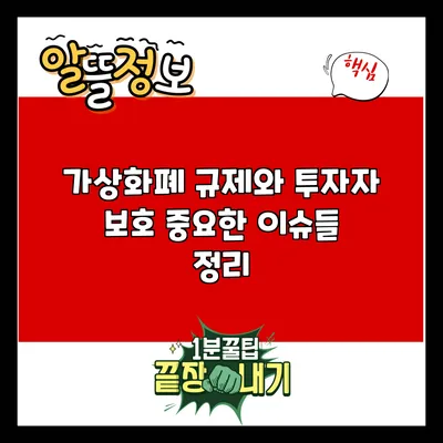 가상화폐 규제와 투자자 보호: 중요한 이슈들 정리