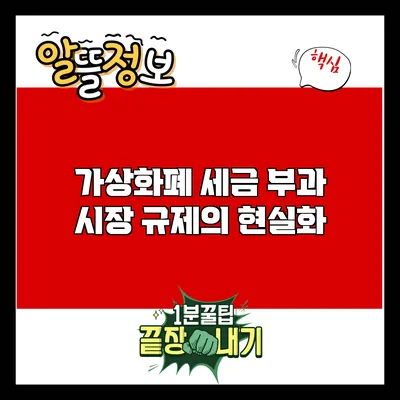 가상화폐 세금 부과: 시장 규제의 현실화