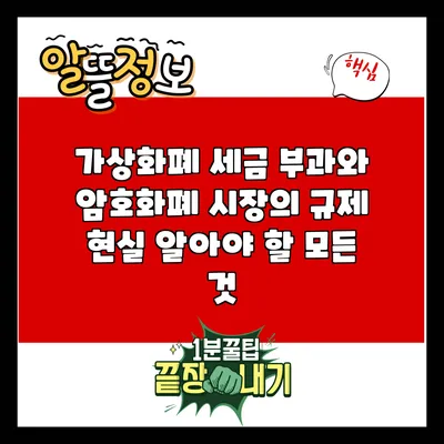 가상화폐 세금 부과와 암호화폐 시장의 규제 현실: 알아야 할 모든 것