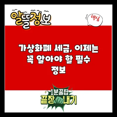 가상화폐 세금, 이제는 꼭 알아야 할 필수 정보