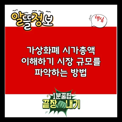 가상화폐 시가총액 이해하기: 시장 규모를 파악하는 방법