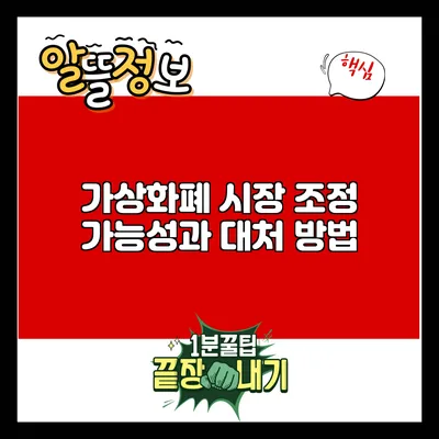 가상화폐 시장 조정 가능성과 대처 방법