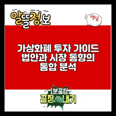 가상화폐 투자 가이드: 법안과 시장 동향의 통합 분석