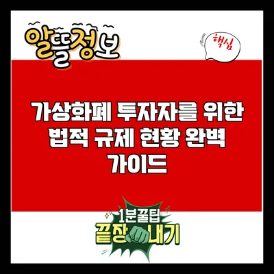 가상화폐 투자자를 위한 법적 규제 현황 완벽 가이드