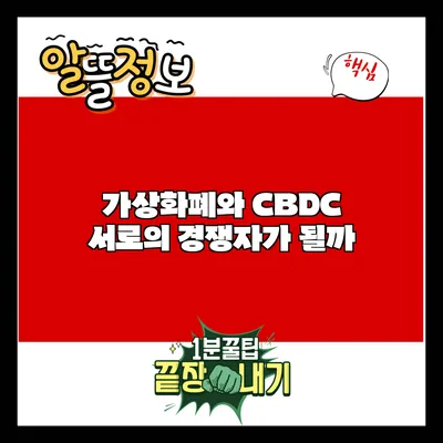가상화폐와 CBDC: 서로의 경쟁자가 될까?