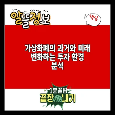 가상화폐의 과거와 미래: 변화하는 투자 환경 분석