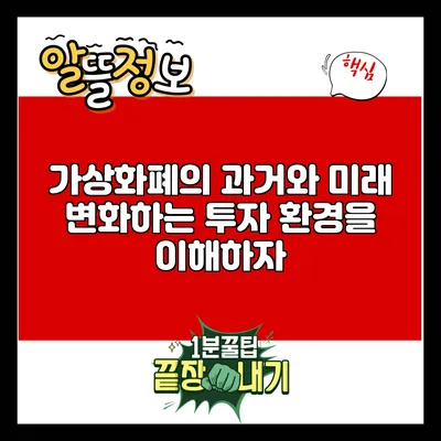 가상화폐의 과거와 미래: 변화하는 투자 환경을 이해하자