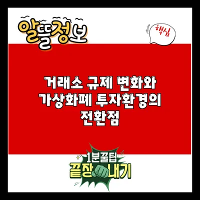 거래소 규제 변화와 가상화폐 투자환경의 전환점