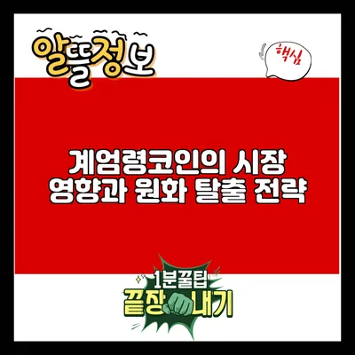 계엄령코인의 시장 영향과 원화 탈출 전략