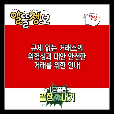 규제 없는 거래소의 위험성과 대안: 안전한 거래를 위한 안내