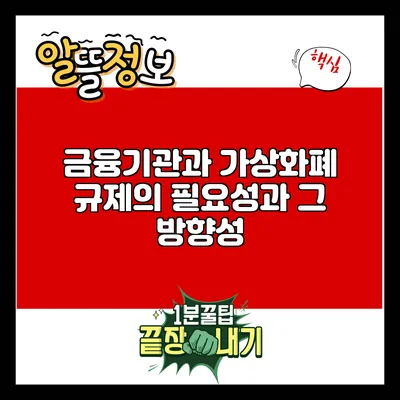 금융기관과 가상화폐: 규제의 필요성과 그 방향성