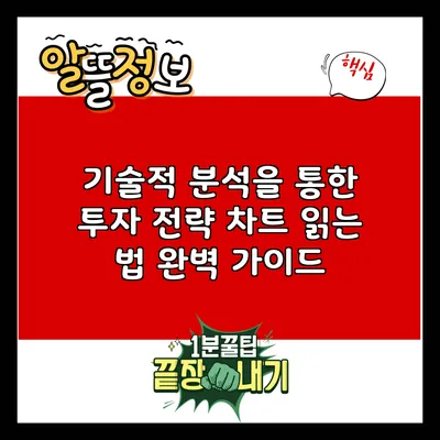 기술적 분석을 통한 투자 전략: 차트 읽는 법 완벽 가이드