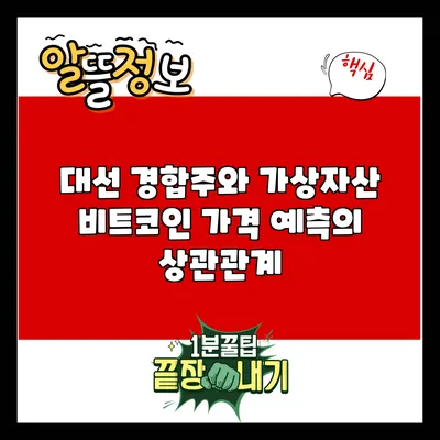 대선 경합주와 가상자산: 비트코인 가격 예측의 상관관계