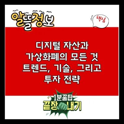 디지털 자산과 가상화폐의 모든 것: 트렌드, 기술, 그리고 투자 전략