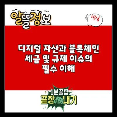 디지털 자산과 블록체인: 세금 및 규제 이슈의 필수 이해