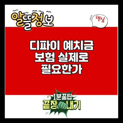 디파이 예치금 보험: 실제로 필요한가?