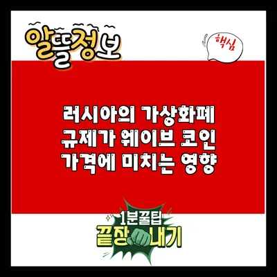 러시아의 가상화폐 규제가 웨이브 코인 가격에 미치는 영향