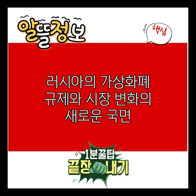 러시아의 가상화폐 규제와 시장 변화의 새로운 국면