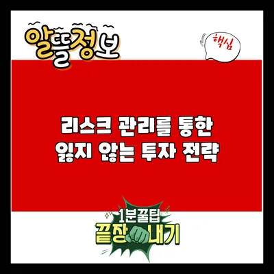 리스크 관리를 통한 잃지 않는 투자 전략