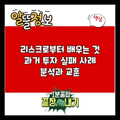 리스크로부터 배우는 것: 과거 투자 실패 사례 분석과 교훈
