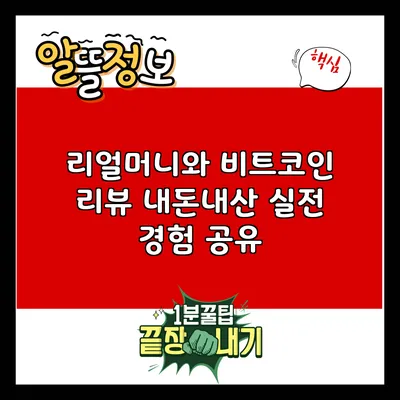 리얼머니와 비트코인 리뷰: 내돈내산 실전 경험 공유