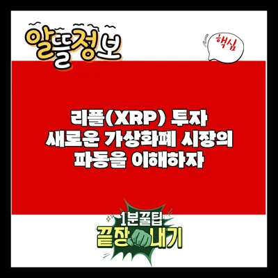 리플(XRP) 투자: 새로운 가상화폐 시장의 파동을 이해하자