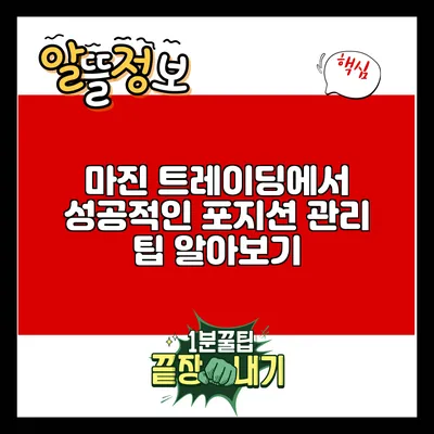 마진 트레이딩에서 성공적인 포지션 관리 팁 알아보기