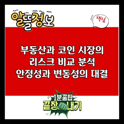 부동산과 코인 시장의 리스크 비교 분석: 안정성과 변동성의 대결