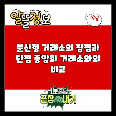 분산형 거래소의 장점과 단점: 중앙화 거래소와의 비교